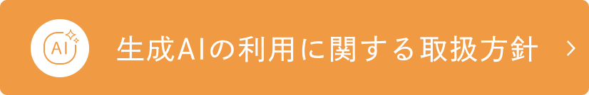生成AIの利用に関する取扱方針